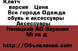 Клатч Baellerry Leather 2017 - 3 версия › Цена ­ 1 990 - Все города Одежда, обувь и аксессуары » Аксессуары   . Ненецкий АО,Верхняя Мгла д.